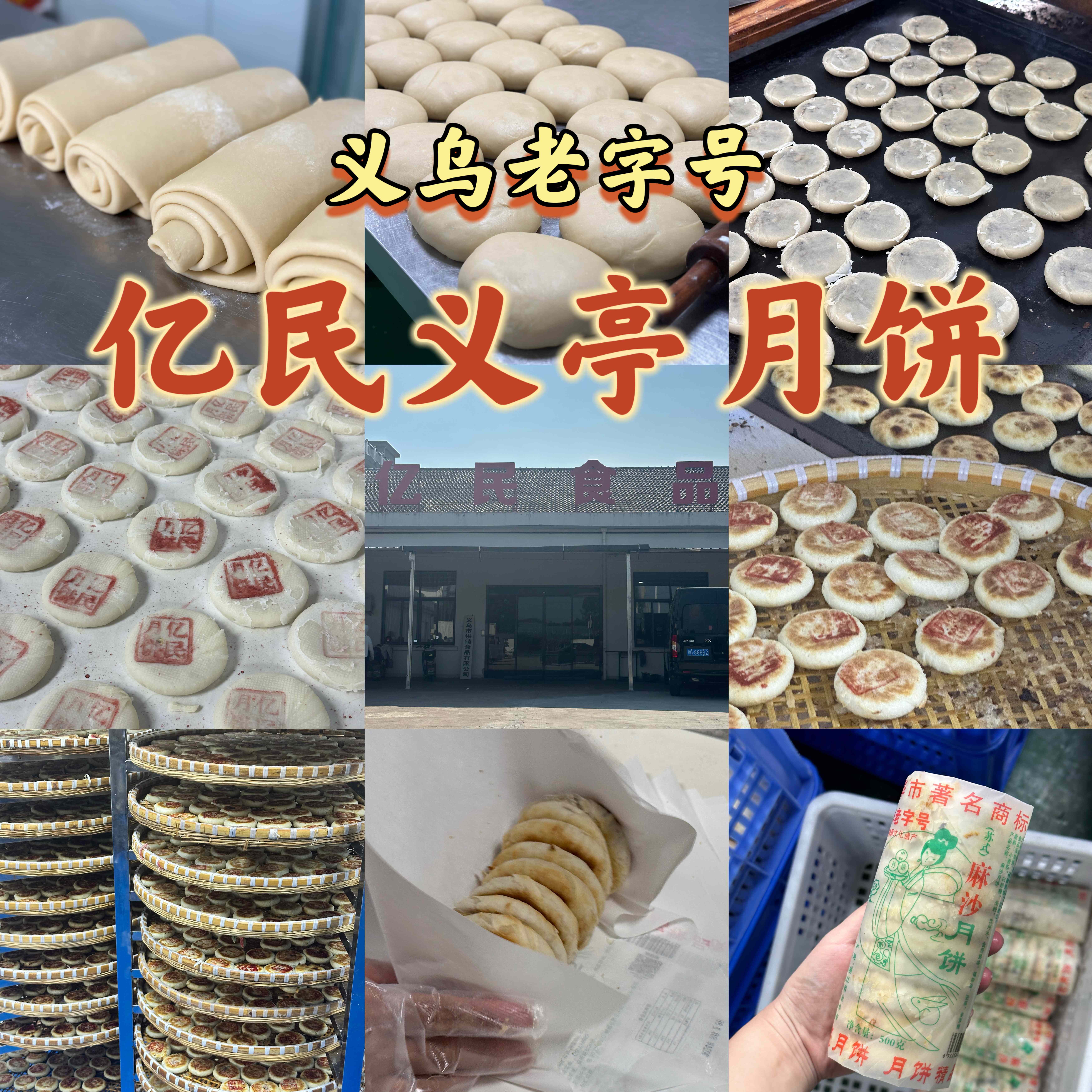 正宗义乌亿民义亭月饼本土特色特产中秋礼盒芝麻百果核桃木糖醇