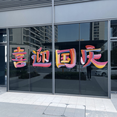 国庆节装饰布置玻璃贴纸