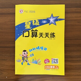 【14年老店】2026春新版星级口算天天练六年级下册数学冀教版JJ版 6年级下学期口算心算速算天天练小学数学口算题卡口算大通关口算