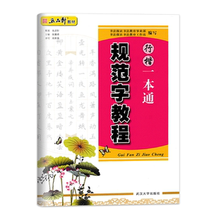 【14年老店】五品轩教材 规范字教程行楷一本通 成人学生硬笔书法教材 规范汉字书写练字教程 行楷钢笔练字帖刘青春 武汉大学出版