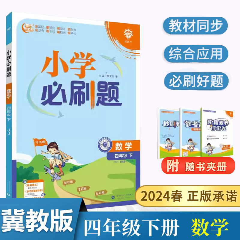 【满300减50】2024春新版小学必刷题四年级下册数学冀教版JJ配秒刷难点阶段测评卷同步训练模拟题练习册课时作业本单元检测卷小学