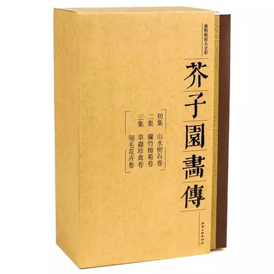 【满300减30】芥子园画传 画谱 康熙李渔版原寸原色全彩图 山水树石兰竹梅菊草丛珍禽翎毛花卉 江西美术 国画入门 初学者 临摹收藏