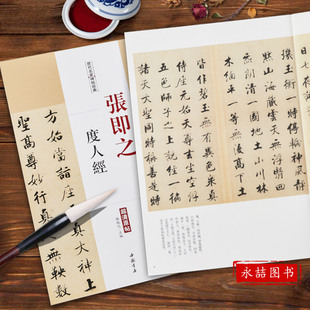 【14年老店】张即之度人经历代名家碑帖经典超清原帖张即之毛笔字
