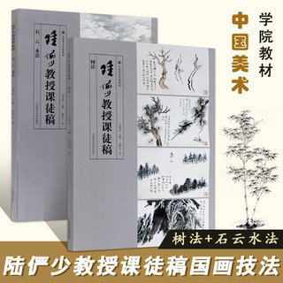 全2册【满300减50】陆俨少教授课徒稿中国美院出版社画中国画山水树石基础树法石云水法蔓藤竹写意花鸟画全集画册临摹书烟霭云雾