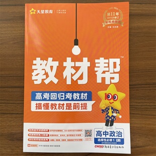 【14年老店】天星教育2025秋新版 教材帮政治选择性必修1人教版RJ当代国际政治与经济 高二政治选修1教材解读高中同步新教材