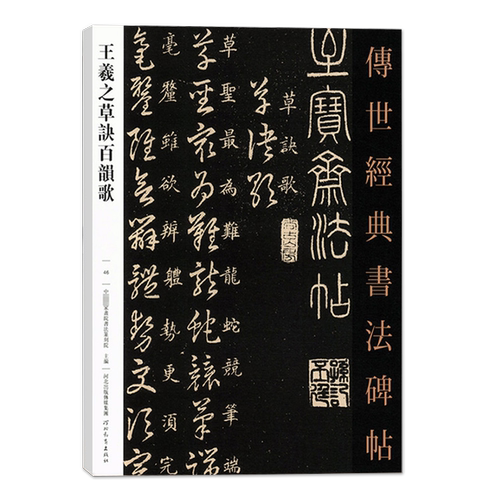 【14年老店】王羲之草诀百韵歌46传世经典书法中国家书院篆刻院主编行草书毛笔碑练字帖繁体旁注实战临摹练习技能法河北教育出版