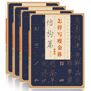 全4册大字【14年老店】怎样写瘦金体字贴毛笔硬笔邱金生基本笔法结构章法偏旁部首宋徽宗楷书千字文临摹书法集字临帖书写技巧楷书