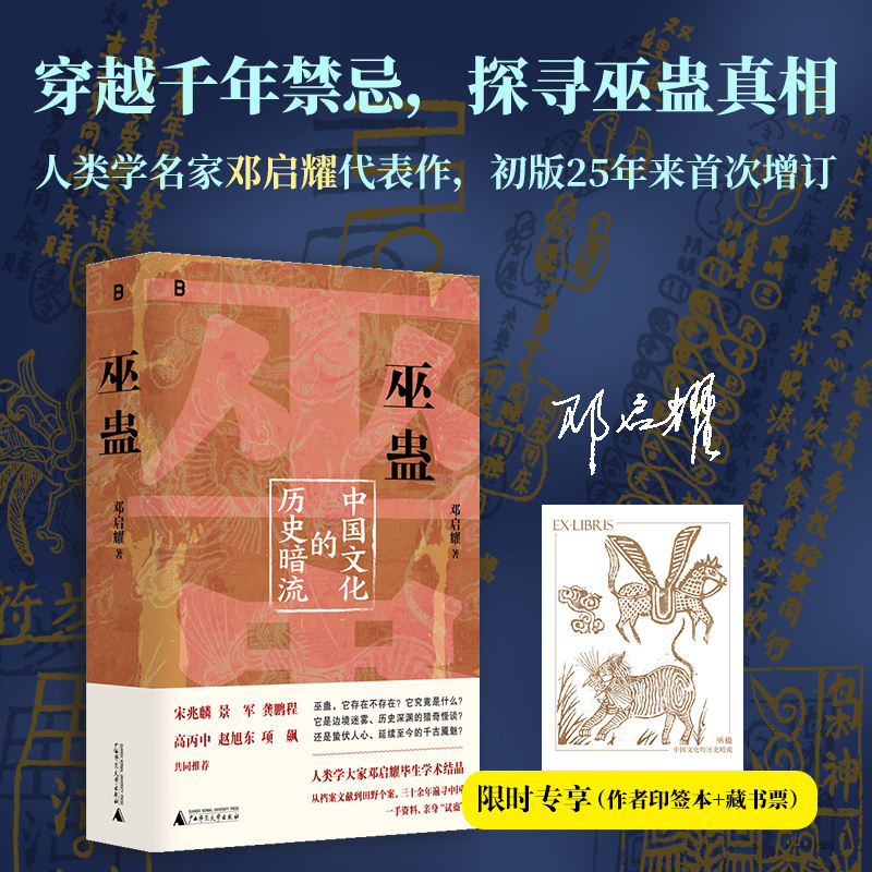 签印+藏书票【正版书籍】巫蛊 中国文化的历史暗流 穿透千年迷雾 一次颠覆认知的解谜之旅 人类学名家邓启耀代表作 巫蛊文化的研究