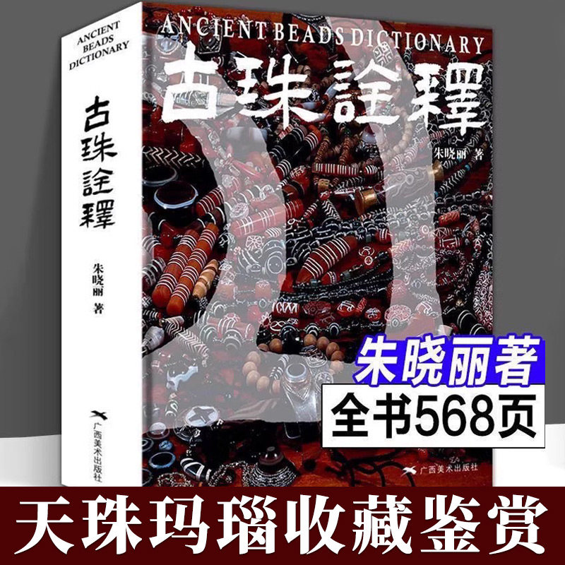 【14年老店】古珠诠释 朱晓丽著 天珠玛瑙收藏与鉴赏中国古代珠子古玩手串首饰喜马拉雅天珠西藏古代饰品研究古珠文玩盘串书籍