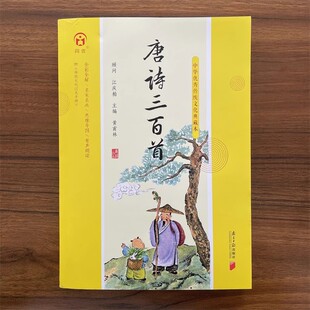 【14年老店】中华优秀传统文化典藏本 唐诗三百首全彩全解 名家名画思维导图 有声朗读附过关手册 古诗词彩色注音国学经典诵读阅读