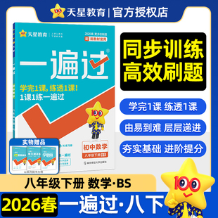 【14年老店】2026春新版初中一遍过八年级下册数学北师大版BS版 初二8年级下册BSD版 北师版教材一遍过初中同步练习册数学天星教育