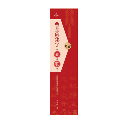 【14年老店】曹全碑隶书集字春联 近距离临摹字帖练字卡 收录隶书40幅对联行书春联12幅横联通用春联集萃毛笔书法字帖