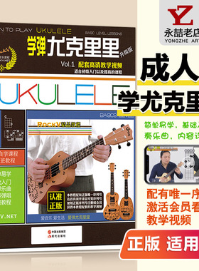 配套视频【满2件减2元】升级版学弹尤克里里教材入门书自学零基础1乌克丽丽教学书籍课程培训班教程简单易学初级提高课程ukulele
