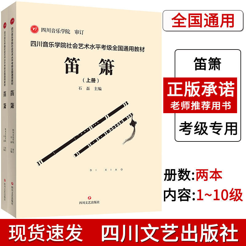 【14年老店】正版 四川音乐学院笛箫考级书全2册 四川音乐学院社会艺术水平考级全国通用教材笛箫1-10级考级教程 笛箫考级教材