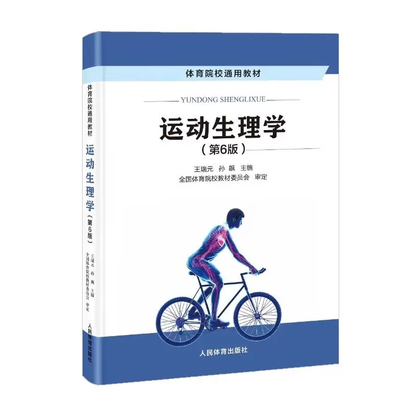 【满300减50】现货运动生理学第6版六版王瑞元孙彪体育院校通用教材书籍运动生理学高等学校教材书人民体育出版社