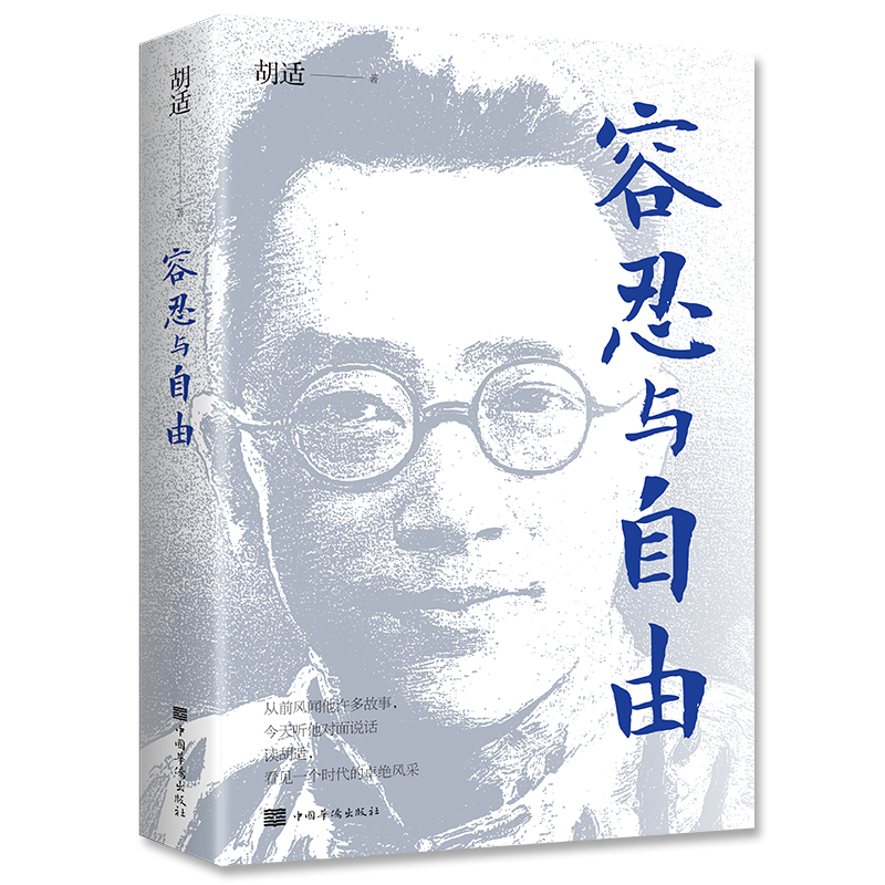 【14年老店】容忍与自由 一部经典杂文选集 收录胡适先生的经典杂文行文流畅说理带你领略时代卓绝风采对于我们今天的生活仍有启发