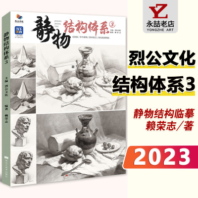 静物结构体系32023烈公文化