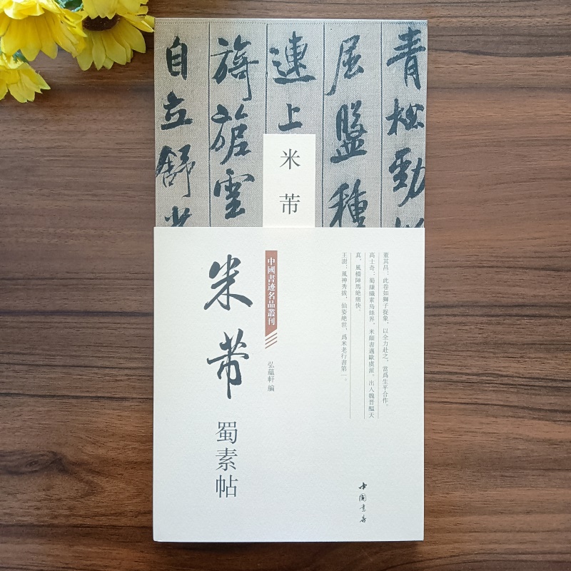 【13年老店】经折装米芾蜀素帖中国书迹名品丛刊弘蕴轩编米芾行书拟古诗帖墨迹本毛笔字帖中国书店经折页装长卷原色原帖米芾行书裱使用感如何?