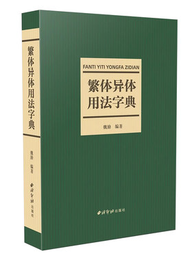 【14年老店】繁体异体用法字典 共收录规范字1500余个字头音节索引笔画索引 简化偏旁新旧字对照表简化字类型异体字类型简表繁体