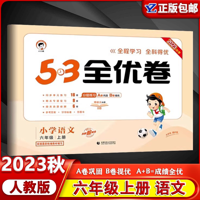 【人教版】2024版53卷小学语文6六年级上册全优卷同步专项训练练习册单元月考期中期末冲刺100分全优好卷测评卷子五三天天练
