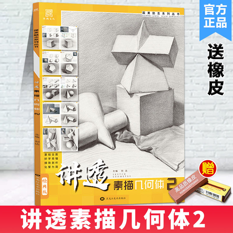 【送橡皮】2020讲透素描几何体2沐尚文化祁达编美术绘画书石膏形体零