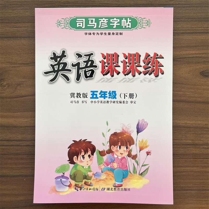 【14年老店】正版2026春 英语课课练5五年级下册 冀教版JJ版 水印纸防盗版司马彦字帖钢笔硬笔英文学生字帖临摹练习英文字帖