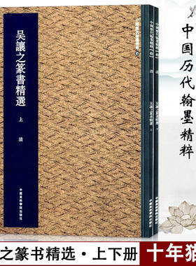 【14年老店】吴让之篆书精选上下册中国历代翰墨精粹 唐宋诗词吴均帖庚信诗均帖 练字帖放大本 篆书技法入门中国美术学院出版社