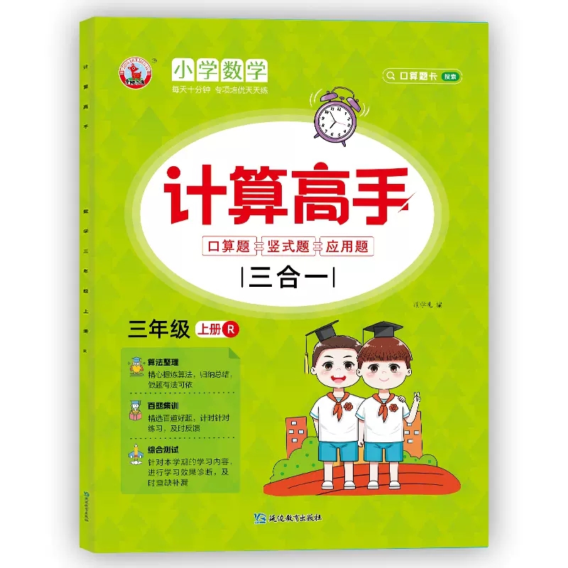 小学数学三3年级上册三合一计算高手人教版RJ计算高手口算题竖式题应用题每天十分钟教材专项练习册算术题作业本提前预习课后巩固