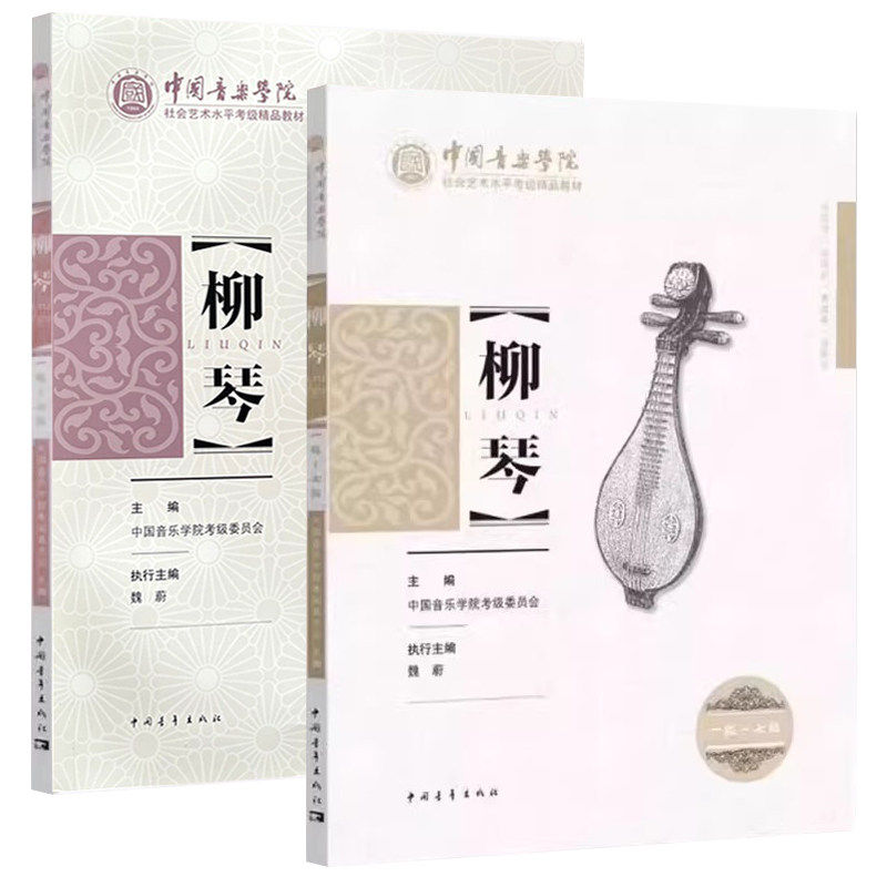 【14年老店】正版 全2册 柳琴考级曲集1-10级中国柳琴水平等级考试曲谱教程教辅书中青中国音乐学院王黎光著柳琴考级基础练习曲