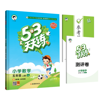 【13年老店】2025秋五三天天练小学数学五年级上册冀教版 53天天练5年级上册数学JJ版同步训练册小学教辅教材同步作业练习册曲一线
