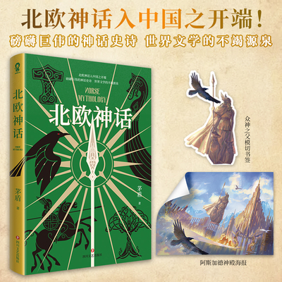 【正版书籍】赠书签+海报 北欧神话 茅盾著 北欧众神故事古希腊神话传说魔戒雷神权利的游戏灵感青少年课外阅读经典小说世界名著