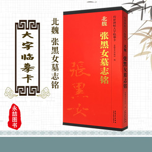 【14年老店】正版北魏张黑女墓志铭传世碑帖大字临摹卡北魏张玄楷书简体旁注原色原帖放大字卡毛笔书法字帖成人学生临摹范本安徽美
