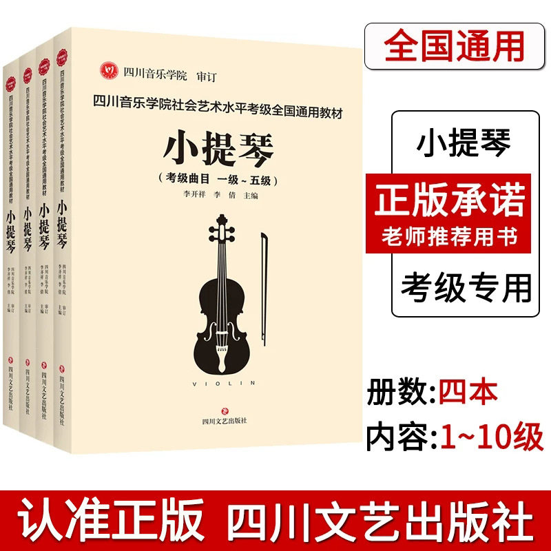 【14年老店】正版 四川音乐学院小提琴考级书全4册 四川音乐学院社会艺术水平考级全国通用教材小提琴1-10级考级曲目 小提琴考级书