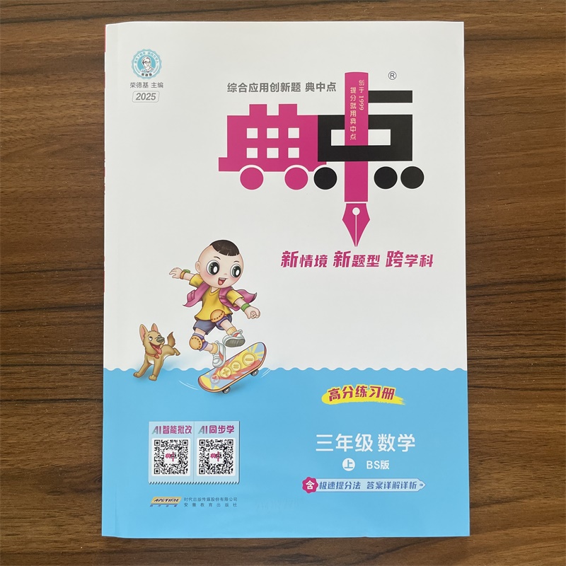 【14年老店】2025秋版荣德基小学典中点三3年级上册 数学北师版BS 综合应用创新题 同步训练单元达标检测试卷练习册课时课内外资料