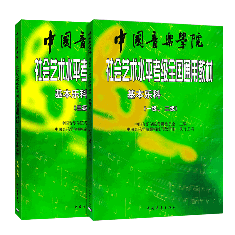 【满2件减2元】共2本 中国音乐学院社会艺术水平考级全国通用教材 基本乐科3-4级+基本乐科考级教程1-2級音乐教材书基本乐科考级豈
