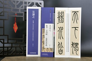 弘蕴轩编 近距离临摹练字卡 吴让之 篆书吴均帖  安世房中歌 篆书卷原色原帖繁体旁注篆书毛笔书法字帖临摹范本 14年老店