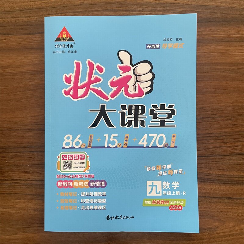 【14年老店】2026秋 状元大课堂九年级上册数学人教版RJ 初三教材全解课堂笔记课前预习复习辅导资料举一反三分层专练常考题型大全