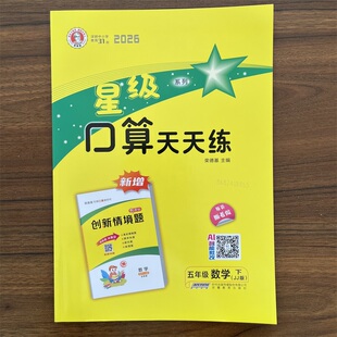 【14年老店】2026春新版星级口算天天练五年级下册数学冀教版JJ版 口算心算速算天天练小学数学口算题卡5年级下册口算大通关同步练