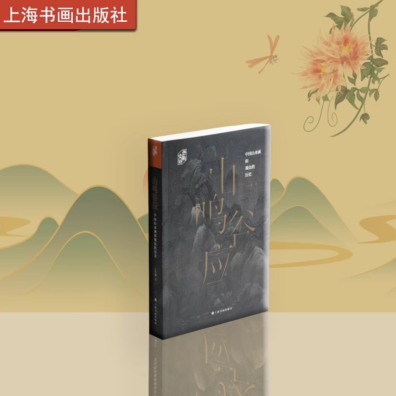 【13年老店】山鸣谷应中国山水画和观众的历史 艺术史界 平装 石守谦著 艺术理论 上海书画出版社