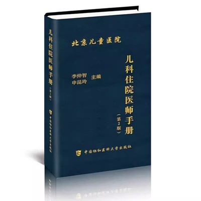 【满300减30】儿科住院医师手册 第二版 李仲智 申昆玲主编 儿科常见急症处理儿科医学医嘱速查手册 中国协和医科大学出版社978781