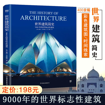 【满2件减2元】绘本大师名作图析世界建筑简史9000年的标志性设计巴洛克风格风景中国建筑常识外国城市建设史近现代图说经典书籍