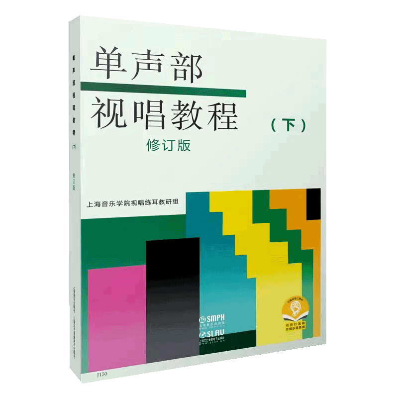 【满2件减2元】正版单声部视唱教程下修订版视唱练耳变化音升降转调节奏音C谱表音乐术语指挥图上海音乐艺术院校考级试教材书籍