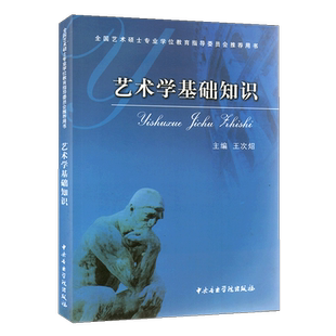 【满2件减2元】艺术学基础知识王次炤考研必背笔记全国艺术硕士专业学位教育指导委员会  考研文艺考研教材参考工具中央音乐学院