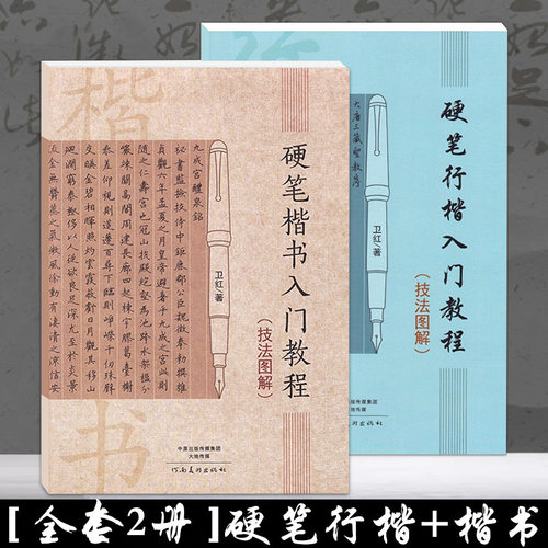 全2本卫红字帖硬笔楷书入门