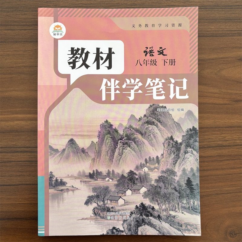 【14年老店】2026春 初中教材伴学笔记八年级下册语文人教版 初二8年级下册语文RJ版 同步课本解读随堂笔记 预习复习辅导资料书