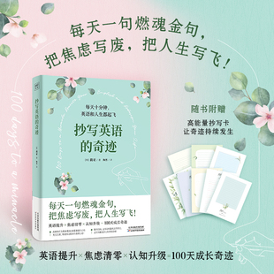 【正版书籍】抄写英语的奇迹 1天10分钟 我在100天内自学英文翻转人生外语学习方法 英语读物自我提升 3分钟掌握方法3周卓见成效