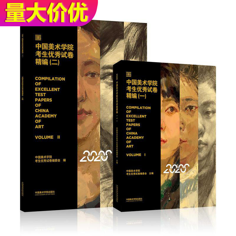 【14年老店】新书 2册中国美术学院考生优秀试卷评析精编一二 色彩素描速写 国美高分卷 人物头像素描半身像色彩静物临摹书籍