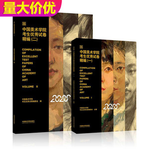 【14年老店】新书 2册中国美术学院考生优秀试卷评析精编一二 色彩素描速写 国美高分卷 人物头像素描半身像色彩静物临摹书籍