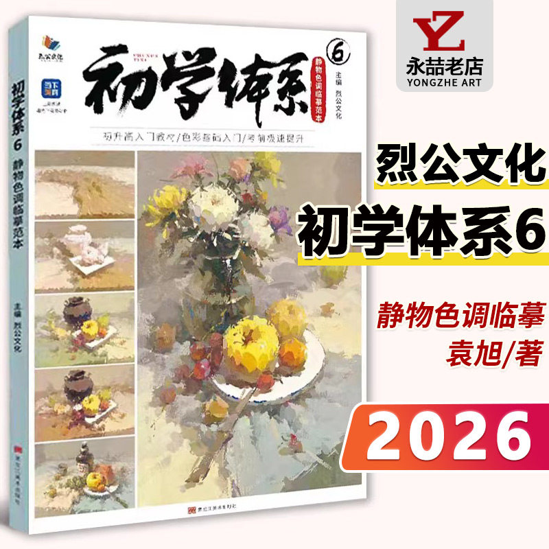袁旭【14年老店】初学体系6静物色调临摹范本 2026烈公文化水粉色彩入门单体色稿完整稿静物写生素材场景临摹范本高考美院课件美术