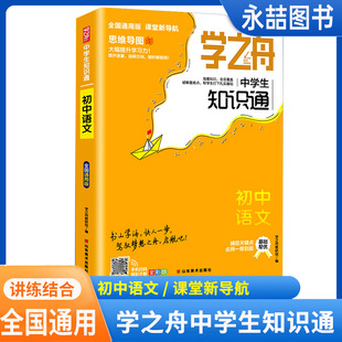 【13年老店】学之舟知识通初中语文初一初二初三中考辅导七八九年级复习资料大全阅读理解真题训练课外阅读答案详解视频教学课件全